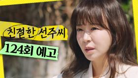 [124회 예고] ＂어디다 숨겨 둔 거야＂, MBC 250529 방송