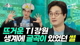 《예능썰》 뜨거운 Tㅣ장원, 생계에 굴곡이 있었던 썰😢 | 라디오스타 | TVPP | MBC 230614 방송