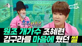《예능썰》 원조 개가수 조혜련, 김구라를 마음에 뒀던 썰 | 라디오스타 | TVPP | MBC 211013 방송 외