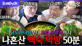 [픽잇] 이게 진짜 보양식이지! 야무지게 씹고 뜯고 맛보는 백숙 먹방 50분 모음.zip MBC200717방송 #나혼산 #화사 #구성환 #이장우 #김대호