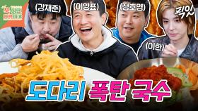 [픽잇] 매콤한 해물 두루치기로 시작해 도다리 폭탄 국수로 마무리되는 봄 제철 풀코스 요리 MBC250526방송 #푹쉬면다행이야 #정호영 #보넥도