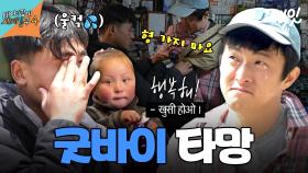 [픽잇] 기안&셰르파 청년 타망의 눈물 가득한 이별 MBC250518방송 #태어난김에세계일주4 #기안84