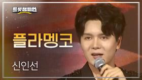 신인선 - 플라멩코 (Flamenco) l 트롯챔피언 l EP.63