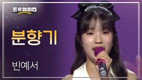 [트롯 P.S] 빈예서 – 분향기 l 트롯챔피언 l EP.63