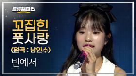 [트롯 P.S] 빈예서 – 꼬집힌 풋사랑 (원곡: 남인수) l 트롯챔피언 l EP.63