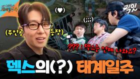 [픽잇] 어차피 주인공은 덱스? 드디어 다 모인 기시빠덱 사형제 MBC250518방송 #태어난김에세계일주4 #기안84 #덱스