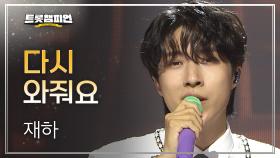 [이달의 신곡] 재하 - 다시 와줘요 l 트롯챔피언 l EP.63