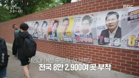 선거의 시작을 알리는 벽보 부착 작업, MBC 250529 방송