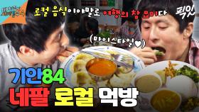 [픽잇] 로컬병(?) 걸린 기안84의 이질감 없는 네팔 먹방 MBC250511방송 #태어난김에세계일주4 #기안84