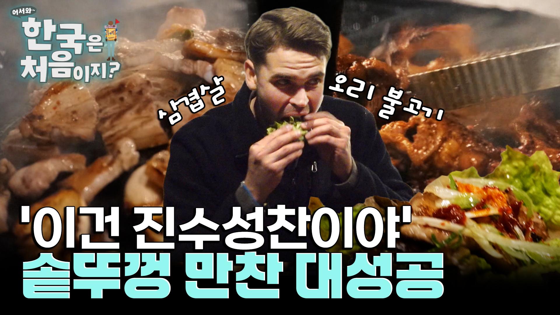 솥뚜껑 삼겹살은 못 참지! 오리고추장불고기까지 만찬 제대로 즐기기! | ZUM TV