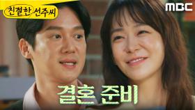 ＂결혼 준비＂ 모든 게 마무리가 돼가는 심이영X송창의, MBC 250529 방송