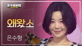 은수형 - 왜왔소 l 트롯챔피언 l EP.63