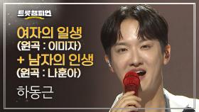 [팬ON스타] 하동근 – 여자의 일생 (원곡: 이미자) + 남자의 인생 (원곡: 나훈아) l 트롯챔피언 l EP.63