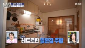 작은 공간에 야무지게 꾸민 레트로 일본 집🏠, MBC 250529 방송