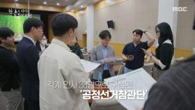 선거의 공정성과 투명성을 확인하는 공정선거참관단, MBC 250529 방송