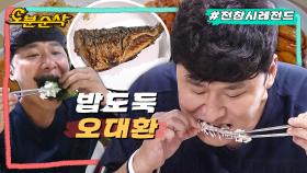 [오분순삭] 생선구이 맛집에서 알뜰살뜰하게 고갈비 뜯는 오대환ㅣ전지적참견시점⏱오분순삭 MBC190908방송