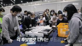 랜카드가 없어서 조작 및 해킹이 불가능한 투표지분류기, MBC 250529 방송