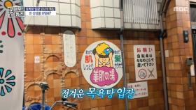 목욕하면 하루 뚝딱!🛁 일본 옛날 온천st 수라쿠온천💞, MBC 250529 방송