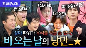 [픽잇] 낭만이란 이런 것..★ 비 오는 날을 즐길 줄 아는 프로 낭만러 2시간 모음.zip MBC210625방송 #나혼산 #비 #낭만