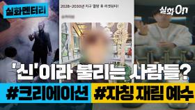 [#실화멘터리] '신'이라 불리는 사람들? #크리에이션 #자칭재림예수 #실화탐사대 #실화On MBC220512방송