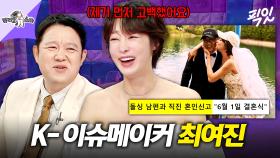 [픽잇] 최여진이 말하는 예비 남편과의 결혼을 결심한 계기와 프러포즈 썰 MBC250528방송 #라스 #최여진