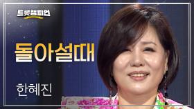 한혜진 - 돌아설때 l 트롯챔피언 l EP.63