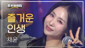 채윤 - 즐거운 인생 l 트롯챔피언 l EP.63