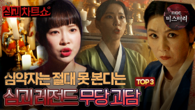 [심괴차트쇼] 심약자는 절대 못 본다는 심괴 레전드 무당 괴담 TOP3 #심야괴담회 #심괴 #midnight #horrorstory MBC230801방송