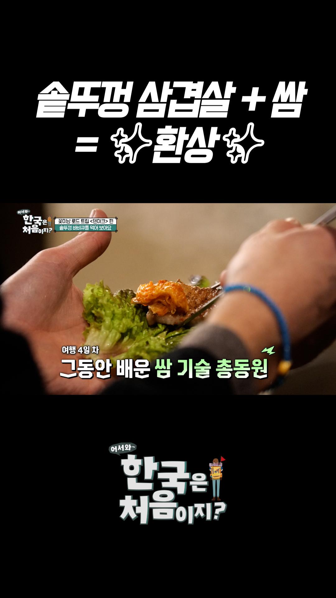 솥뚜껑 삼겹살 + 쌈 = 환상 l #어서와한국은처음이지 l #MBCevery1 l #shorts | ZUM TV