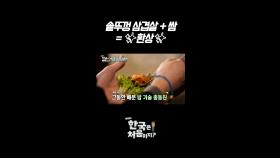 솥뚜껑 삼겹살 + 쌈 = 환상 l #어서와한국은처음이지 l #MBCevery1 l #shorts