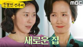 ＂여기가 너희 집이야＂ 새로운 집에 들어온 김로사와 강지용, MBC 250530 방송