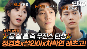 [드파밍] 1회 하이라이트 | 불운의 아이콘 노무사 정경호와 자낳괴 설인아X차학연의 만남🎉뭉.살흩.죽 무진스의 탄생🎉 #노무사노무진 MBC250530방송
