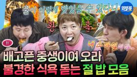 [엠뚜루마뚜루] 코쿤도 이장우 만드는 중독적인 맛🌿 나혼산 속 사찰 음식 먹방 모음🍚ㅣ#기안84 #코드쿤스트 #박나래 MBC250404방송