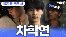 《TVPP》 유머 장착 크리에이터📸 차학연의 반전 촉촉 눈망울 모음🥺 | 붉은 달 푸른 해 | TVPP | MBC 181122 방송 외