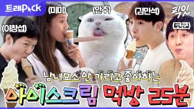 [픽잇] ＂선풍기 틀어놓고 아이스크림이나 먹고 싶네＂ 소리 절로 나오게 하는 찐여름 대비 아이스크림 먹방 모음.zip MBC220610방송 #나혼산 #전참시 #먹방