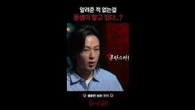 알려준 적 없는 걸 동생이 알고 있다..? #심야괴담회