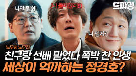 [드파밍]1회 하이라이트 | 친구 믿고 퇴사했는데 친구 사망..👼선배 믿고 노무사 됐는데 선배 퇴사..🖐️세상이 억까하는 정경호의 짠내 라이프#노무사노무진 MBC250530방