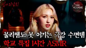 [#심괴ASMR] 물리쌤도 못 이기는 극강 수면템 학교 특집 1시간 ASMR
#심야괴담회 #심괴 #어둑시니 #midnight #horrorstory MBC220804방송