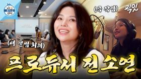 [픽잇] 본업할 땐 180도 변신 완. 美친 카리스마로 프로듀싱하는 아이들 리더 소연 MBC220513방송 #나혼산 #전소연