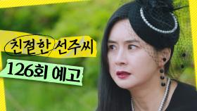 [126회 예고] ＂평범한 인연으로 만났다면..＂, MBC 250602 방송