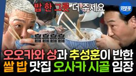 [엠뚜루마뚜루] 탄수화물 끊은 추성훈이 밥을 두 공기나?🤤 추성훈&오오카와상과 함께하는 오사카 시골 3대 쌀농가 임장 | #오오카와상 #추성훈 #주우재 MBC250529방송