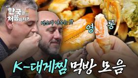 (1시간) 한 번 먹으면 모두 사랑에 빠지는, K-대게찜 외국인 먹방 모음! | #어서와한국은처음이지 | #MBCevery1 | EP.19 외