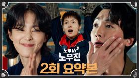 2회 요약본 | 우당탕 팀 무진스 활동 시작! 귀신과 첫 만남에 빙의까지 한 정경호😱 산재로 억울하게 죽은 박수오를 성불시킬 수 있을까? #노무사노무진 MBC250531방송