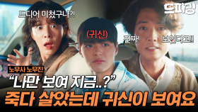 [드파밍] 2회 하이라이트 | ＂지금 이 사람 나만 보여..?＂ 사고로 죽다 살아난 이후 보면 안 되는 걸 보기 시작한 정경호?!🫢 #노무사노무진 MBC250531방송