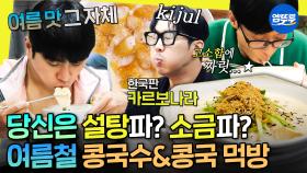 [엠뚜루마뚜루] 그래서 설탕이야, 소금이야? 고소함을 넘어 꼬소한 여름철 인기 메뉴 콩국수&찹쌀도넛 콩국 먹방🌊ㅣ#콩국수 #놀뭐 #유재석 MBC240713방송