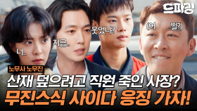 [드파밍] 2회 하이라이트 | 직원이 기계에 끼었는데 산재 덮으려고 죽게 만든 사장..?🤬 무진스의 이름으로 사이다 응징 갑니다👊 #노무사노무진 MBC250531방송