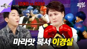 [픽잇] 예능으로 시작했다 리얼 싸움 난 이경실 vs 조혜련의 복싱 대결 비하인드 MBC250528방송 #라스 #이경실