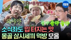 [엠뚜루마뚜루] 몽골 맛있는 나라였네😋 키랑 코쿤도 식욕 폭발하게 만든 나혼산 몽골 먹방 여행ㅣ#박나래 #기안84 #몽골 MBC230519방송