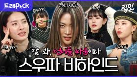 [픽잇] 이들의 광기를 누가 이김;; 한국을 넘어 월클 씹어먹을 스우파 리더즈 라스 1시간 모음.zip MBC211110방송 #라스 #WSWF #스트릿우먼파이터