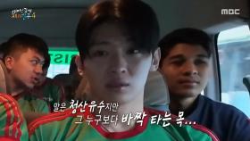 훈련 출발 전 심각한 표정의 덱스😟 옆에서 계속 자존심을 긁는 기안84 X 이시언, MBC 250601 방송